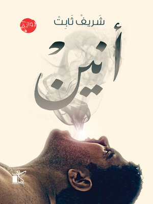 cover image of أنــين